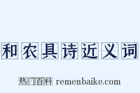 和农具诗近义词是什么意思的图片
